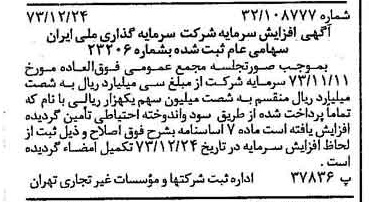 خبر روزنامه رسمی شماره 14585 چاپ شده در تاريخ 1374/01 درباره شرکت سرمایه گذاری ملی ایران