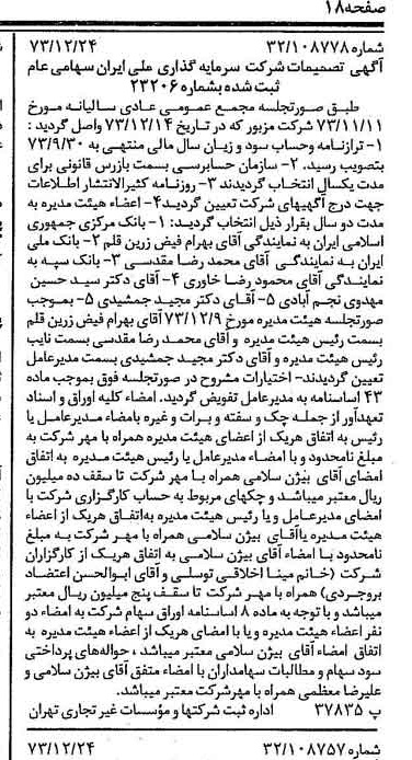 خبر روزنامه رسمی شماره 14585 چاپ شده در تاريخ 1374/01 درباره شرکت سرمایه گذاری ملی ایران