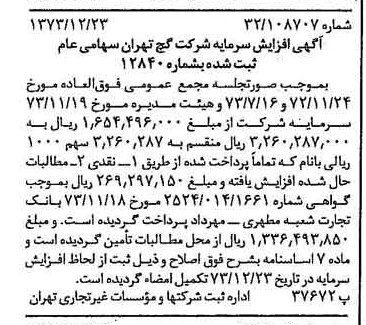 خبر روزنامه رسمی شماره 14585 چاپ شده در تاريخ 1374/01 درباره شرکت گچ تهران
