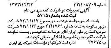 خبر روزنامه رسمی شماره 14585 چاپ شده در تاريخ 1374/01 درباره شرکت کف