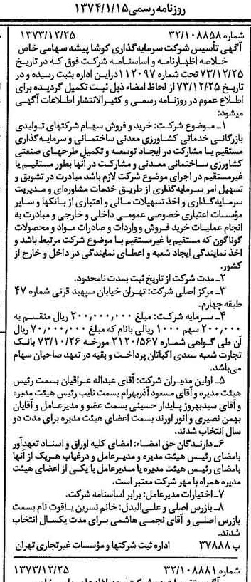 خبر روزنامه رسمی شماره 14586 چاپ شده در تاريخ 1374/01 درباره شرکت کوشا پیشه