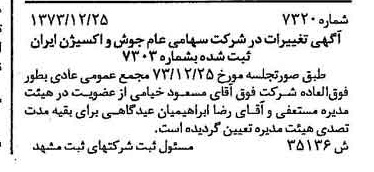 خبر روزنامه رسمی شماره 14586 چاپ شده در تاريخ 1374/01 درباره شرکت جوش و اکسیژن ایران