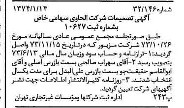 خبر روزنامه رسمی شماره 14590 چاپ شده در تاريخ 1374/01 درباره شرکت الحاوی