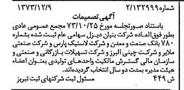 خبر روزنامه رسمی شماره 14591 چاپ شده در تاريخ 1374/01 درباره شرکت بنیان دیزل