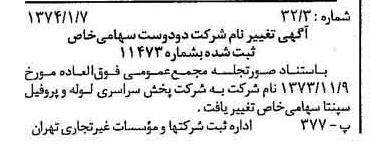 خبر روزنامه رسمی شماره 14592 چاپ شده در تاريخ 1374/01 درباره شرکت پخش سراسری لوله و پروفیل سپنتا