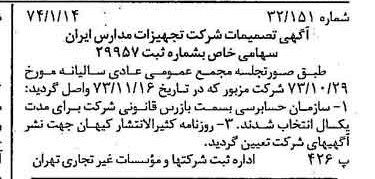 خبر روزنامه رسمی شماره 14593 چاپ شده در تاريخ 1374/01 درباره شرکت تجهیزات مدارس ایران