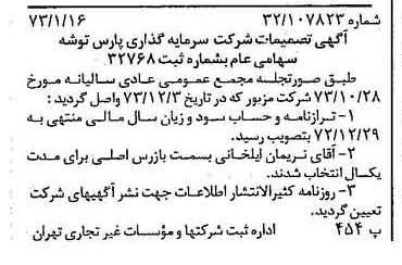 خبر روزنامه رسمی شماره 14593 چاپ شده در تاريخ 1374/01 درباره شرکت سرمایه گذاری پارس توشه