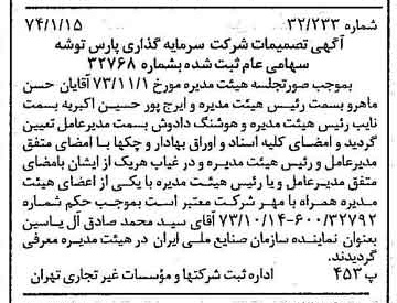 خبر روزنامه رسمی شماره 14593 چاپ شده در تاريخ 1374/01 درباره شرکت سرمایه گذاری پارس توشه