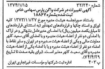 خبر روزنامه رسمی شماره 14593 چاپ شده در تاريخ 1374/01 درباره شرکت واگن پارس