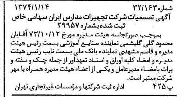 خبر روزنامه رسمی شماره 14593 چاپ شده در تاريخ 1374/01 درباره شرکت تجهیزات مدارس ایران