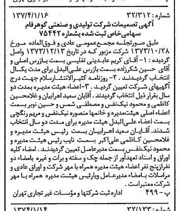 خبر روزنامه رسمی شماره 14593 چاپ شده در تاريخ 1374/01 درباره شرکت تولیدی و صنعتی گوهر فام