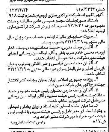 خبر روزنامه رسمی شماره 14594 چاپ شده در تاريخ 1374/01 درباره شرکت تراکتور سازی ارومیه