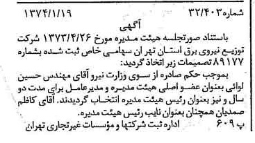 خبر روزنامه رسمی شماره 14596 چاپ شده در تاريخ 1374/01 درباره شرکت توزیع نیروی برق استان تهران