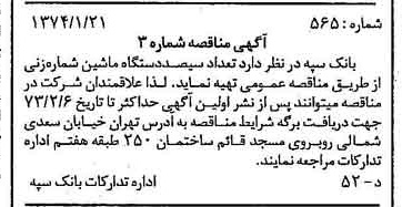 خبر روزنامه رسمی شماره 14597 چاپ شده در تاريخ 1374/01 دقت 100 درباره شرکت بانک سپه