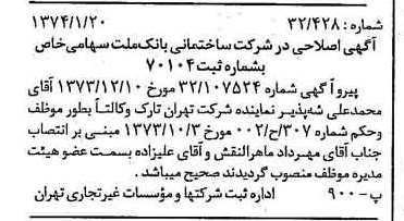 خبر روزنامه رسمی شماره 14597 چاپ شده در تاريخ 1374/01 درباره شرکت ساختمانی بانک ملت
