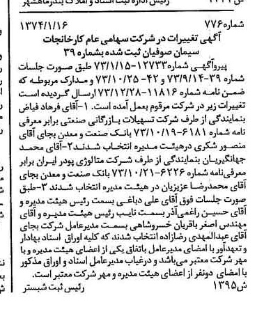 خبر روزنامه رسمی شماره 14597 چاپ شده در تاريخ 1374/01 درباره شرکت کارخانجات سیمان صوفیان