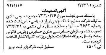 خبر روزنامه رسمی شماره 14599 چاپ شده در تاريخ 1374/01 درباره شرکت صنایع خاک چینی ایران
