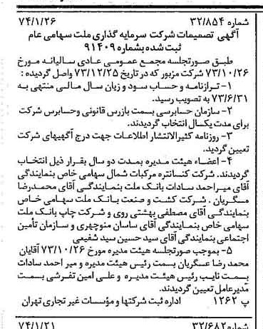 خبر روزنامه رسمی شماره 14599 چاپ شده در تاريخ 1374/01 درباره شرکت سرمایه گذاری ملت