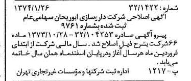 خبر روزنامه رسمی شماره 14600 چاپ شده در تاريخ 1374/02 درباره شرکت داروسازی ابوریحان