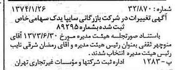 خبر روزنامه رسمی شماره 14600 چاپ شده در تاريخ 1374/02 درباره شرکت بازرگانی سایپا یدک