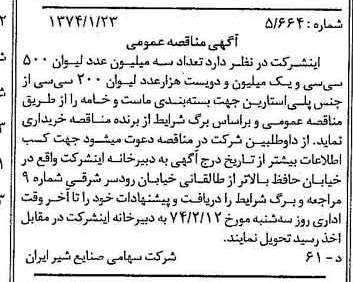 خبر روزنامه رسمی شماره 14601 چاپ شده در تاريخ 1374/02 دقت 83 درباره شرکت صنایع شیر ایران