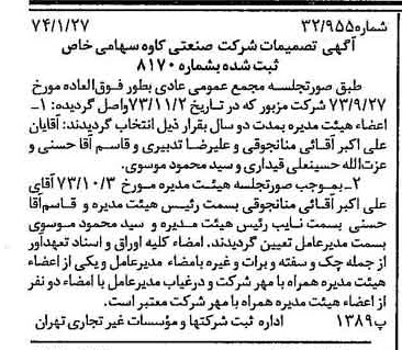 خبر روزنامه رسمی شماره 14601 چاپ شده در تاريخ 1374/02 درباره شرکت صنعتی کاوه