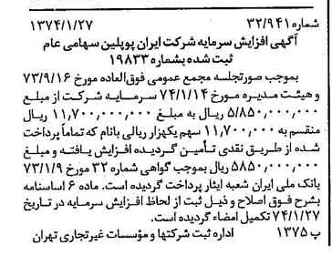 خبر روزنامه رسمی شماره 14601 چاپ شده در تاريخ 1374/02 درباره شرکت ایران پوپلین