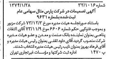 خبر روزنامه رسمی شماره 14602 چاپ شده در تاريخ 1374/02 درباره شرکت پارس متال