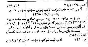 خبر روزنامه رسمی شماره 14603 چاپ شده در تاريخ 1374/02 درباره شرکت لامپ پارس شهاب