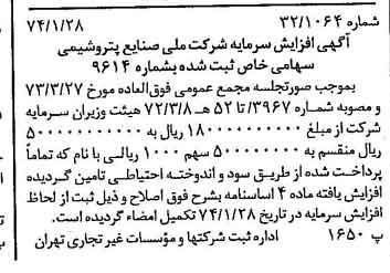 خبر روزنامه رسمی شماره 14603 چاپ شده در تاريخ 1374/02 درباره شرکت ملی صنایع پتروشیمی