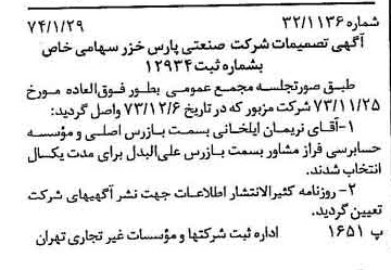 خبر روزنامه رسمی شماره 14603 چاپ شده در تاريخ 1374/02 درباره شرکت صنعتی پارس خزر