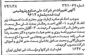 خبر روزنامه رسمی شماره 14603 چاپ شده در تاريخ 1374/02 درباره شرکت ملی صنایع پتروشیمی