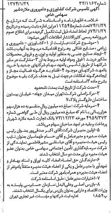 خبر روزنامه رسمی شماره 14605 چاپ شده در تاريخ 1374/02 درباره شرکت کشاورزی و دامپروری ملارد شیر
