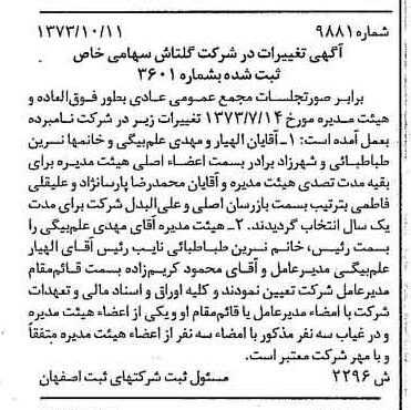 خبر روزنامه رسمی شماره 14605 چاپ شده در تاريخ 1374/02 درباره شرکت گلتاش