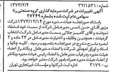 خبر روزنامه رسمی شماره 14607 چاپ شده در تاريخ 1374/02 درباره شرکت سرمایه گذاری گروه صنعتی رنا