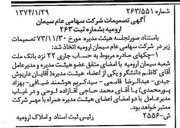 خبر روزنامه رسمی شماره 14607 چاپ شده در تاريخ 1374/02 درباره شرکت سیمان ارومیه