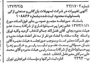 خبر روزنامه رسمی شماره 14608 چاپ شده در تاريخ 1374/02 درباره شرکت تسهیلات بازرگانی و صنعتی
