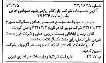 خبر روزنامه رسمی شماره 14608 چاپ شده در تاريخ 1374/02 درباره شرکت بازرگانی پارس شید
