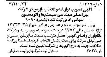 خبر روزنامه رسمی شماره 14608 چاپ شده در تاريخ 1374/02 درباره شرکت بین المللی مهندسی سیستم ها و اتوماسیون