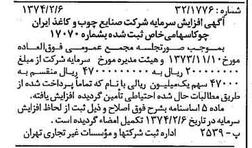 خبر روزنامه رسمی شماره 14609 چاپ شده در تاريخ 1374/02 درباره شرکت صنایع چوب و کاغذ ایران چوکا