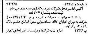 خبر روزنامه رسمی شماره 14609 چاپ شده در تاريخ 1374/02 درباره شرکت سرمایه گذاری سپه