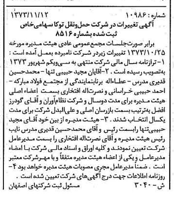 خبر روزنامه رسمی شماره 14610 چاپ شده در تاريخ 1374/02 درباره شرکت حمل و نقل توکا