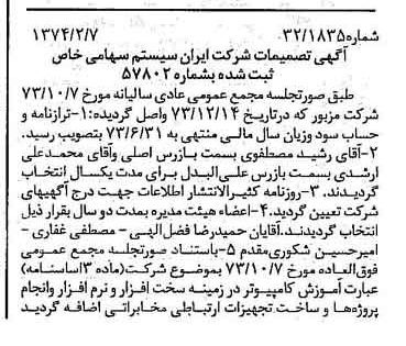 خبر روزنامه رسمی شماره 14610 چاپ شده در تاريخ 1374/02 درباره شرکت ایران سیستم