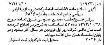 خبر روزنامه رسمی شماره 14610 چاپ شده در تاريخ 1374/02 درباره شرکت دارو سازی فارابی