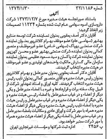 خبر روزنامه رسمی شماره 14610 چاپ شده در تاريخ 1374/02 درباره شرکت دارو سازی اسوه