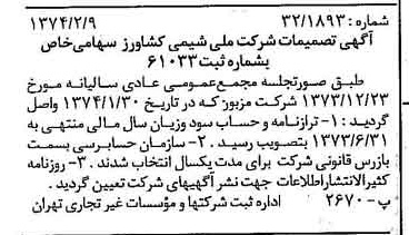 خبر روزنامه رسمی شماره 14611 چاپ شده در تاريخ 1374/02 درباره شرکت ملی شیمی کشاورز