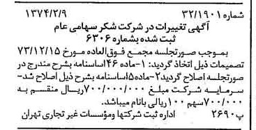 خبر روزنامه رسمی شماره 14612 چاپ شده در تاريخ 1374/02 درباره شرکت شکر