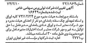 خبر روزنامه رسمی شماره 14613 چاپ شده در تاريخ 1374/02 درباره شرکت تولی پرس