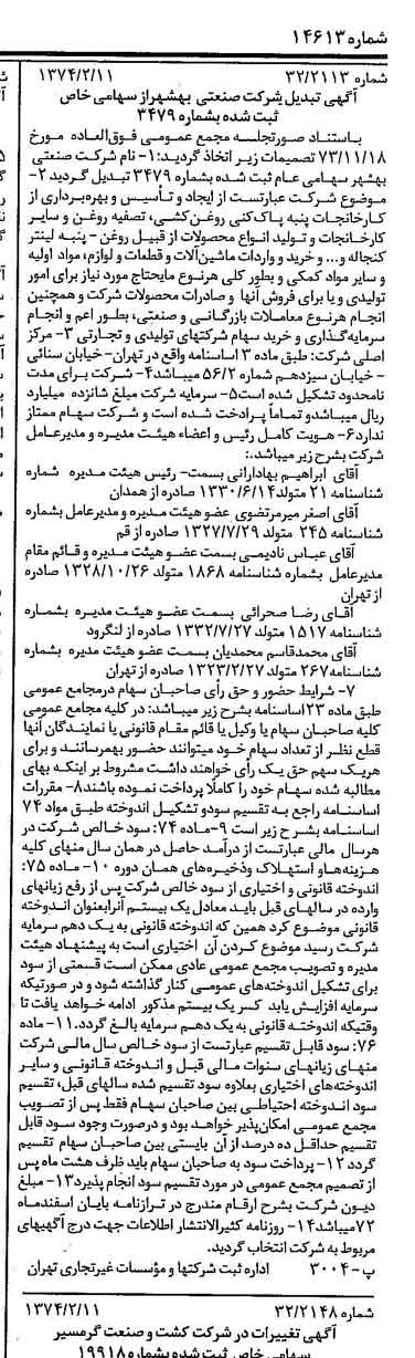 خبر روزنامه رسمی شماره 14613 چاپ شده در تاريخ 1374/02 درباره شرکت صنعتی بهشهر