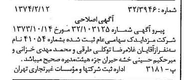 خبر روزنامه رسمی شماره 14614 چاپ شده در تاريخ 1374/02 درباره شرکت مزدا یدک